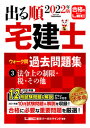 【中古】出る順宅建士ウォーク問過去問題集 3 2022年版 /東京リ-ガルマインド/東京リーガルマインドLEC総合研究所宅建(単行本)