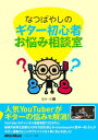【中古】なつばやしのギター初心者お悩み相談室 /リット-ミュ-ジック/夏林一彰(単行本(ソフトカバー))(3)