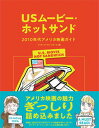 【中古】USムービー ホットサンド 2010年代アメリカ映画ガイド /フィルムア-ト社/グッチーズ フリースクール（単行本）