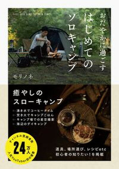 【中古】おだやかに過ごすはじめてのソロキャンプ /ワニブックス/モリノネ（単行本（ソフトカバー））