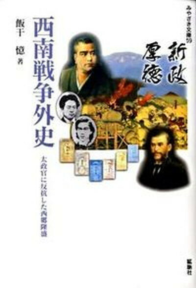 【中古】西南戦争外史 太政官に反抗した西郷隆盛 /鉱脈社/飯干憶（単行本）