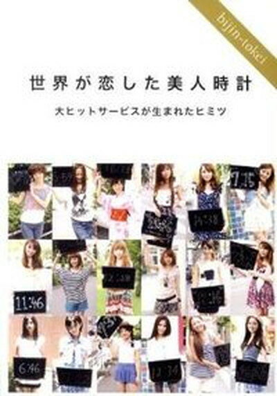 【中古】世界が恋した美人時計 大ヒットサ-ビスが生まれたヒミツ /フィリアデザイン/中屋優大（単行本（ソフトカバー））