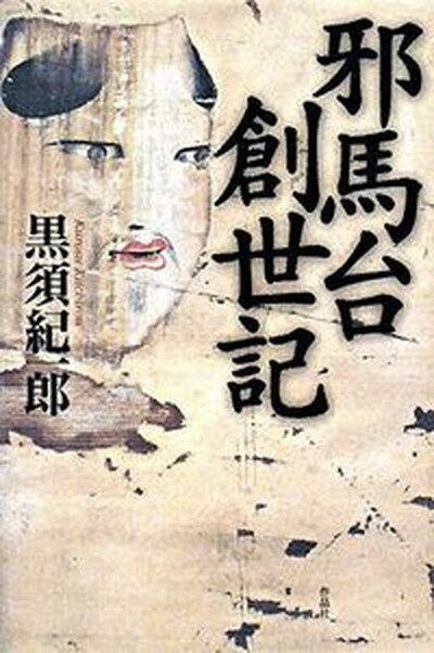 【中古】邪馬台創世記 /作品社/黒須紀一郎（単行本）