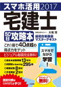 【中古】スマホ活用宅建士50日攻略本 最短合格徹底マスターテキスト 2017 /三和書籍/大場茂(単行本)