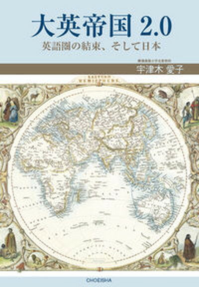 大英帝国2．0 英語圏の結束、そして日本 /鳥影社/宇津木愛子（言語学）（単行本）