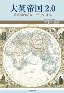 【中古】大英帝国2．0 英語圏の結束、そして日本 /鳥影社/宇津木愛子（言語学）（単行本）