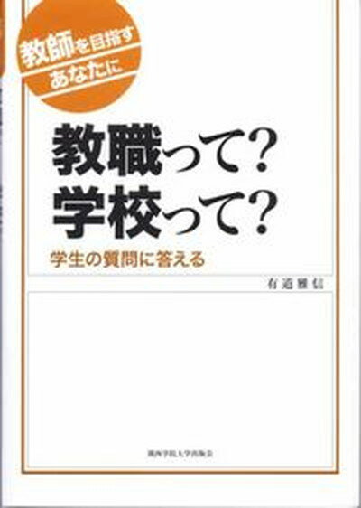 【中古】教職って？学校って？ 教師を目指すあなたに /関西学院大学出版会/有道雅信（単行本）