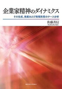 【中古】企業家精神のダイナミクス その生成、発展および発現形態のケース分析 /関西学院大学出版会/佐藤善信(単行本)