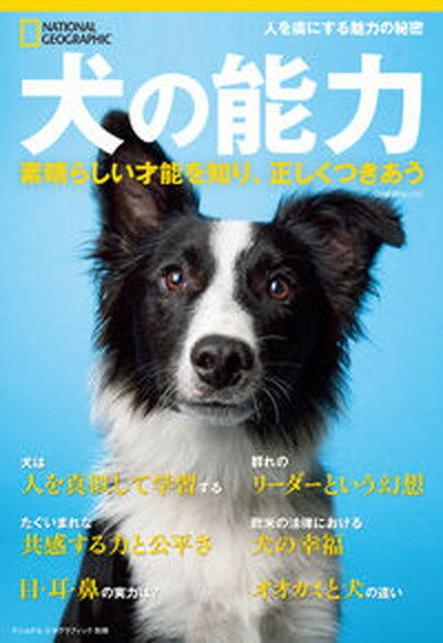 【中古】犬の能力 素晴らしい才能を知り、正しくつきあう /日経ナショナルジオグラフィック社（ムック）