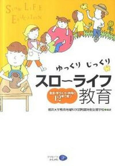 ゆっくりじっくりスロ〜ライフ教育 生活・手づくり・共同の12年で育つ /クリエイツかもがわ/福井大学教育地域科学部附属特別支援学校（単行本（ソフトカバー））