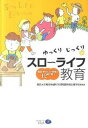 【中古】ゆっくりじっくりスロ〜ライフ教育 生活 手づくり 共同の12年で育つ /クリエイツかもがわ/福井大学教育地域科学部附属特別支援学校（単行本（ソフトカバー））