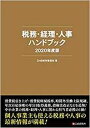 税務・経理・人事ハンドブック 2020年度版 /シ-アンドア-ル研究所/DHB制作委員会（単行本）