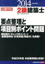 【中古】2級建築士要点整理と項目別ポイント問題 平成26年度版 /建築資料研究社/日建学院教材研究会(単行本)