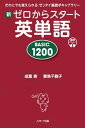 【中古】新ゼロからスタート英単語BASIC 1200 だれにでも覚えられるゼッタイ基礎ボキャブラリー /Jリサ-チ出版/成重寿(新書)