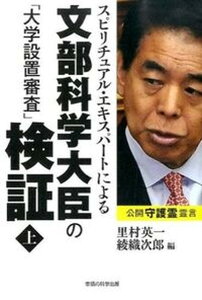 【中古】スピリチュアル・エキスパ-トによる文部科学大臣の「大学設置審査」検証 上 /幸福の科学出版/里村英一(単行本)