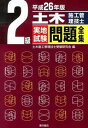【中古】2級土木施工管理技士実地試験問題全集 平成26年版 /東洋書店/土木施工管理技士受験研究会(単行本)