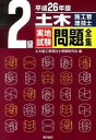 【中古】2級土木施工管理技士実地試験問題全集 平成26年版 /東洋書店/土木施工管理技士受験研究会（単行本）