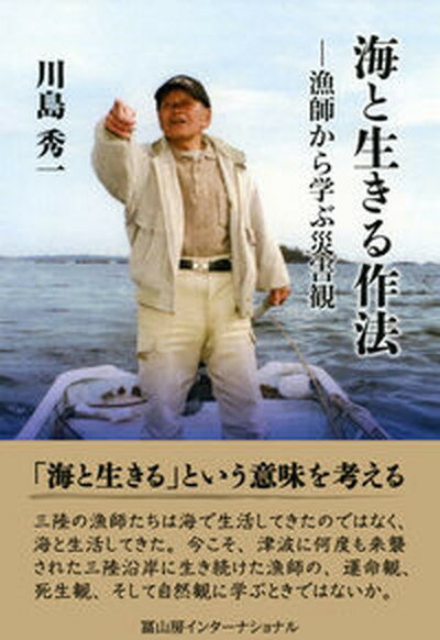 【中古】海と生きる作法 漁師から学ぶ災害観 /冨山房インタ-ナショナル/川島秀一（単行本）