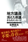 【中古】地方議員 消えた県議からのメッセージ /梓書院/佐野辰夫（単行本（ソフトカバー））