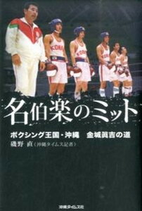 【中古】名伯楽のミット ボクシング王国・沖縄金城眞吉の道 /沖縄タイムス社/磯野直(単行本)