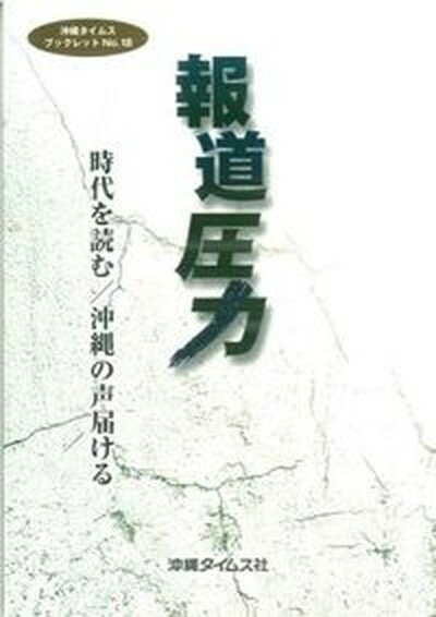 ◆◆◆非常にきれいな状態です。中古商品のため使用感等ある場合がございますが、品質には十分注意して発送いたします。 【毎日発送】 商品状態 著者名 沖縄タイムス社 出版社名 沖縄タイムス社 発売日 2015年8月15日 ISBN 9784871275187