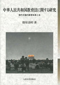 【中古】中華人民共和国教育法に関する研究 現代中国の教育改革と法 /九州大学出版会/篠原清昭（単行本）