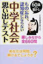 【中古】もの忘れ、認知症にならない中学社会思い出しテスト 60歳からの脳トレ /コスモトゥ-ワン/ど忘れ現象を防ぐ会(単行本(ソフトカバー))
