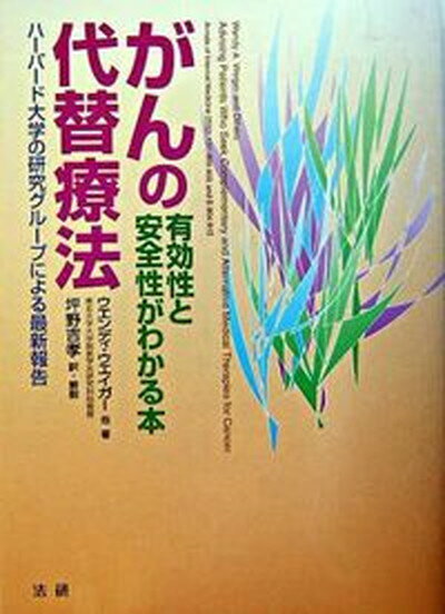 【中古】がんの代替療法 有効性と安全性がわかる本 /法研/ウエンディ・A．ウエイガ-（単行本）
