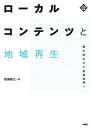 【中古】ローカルコンテンツと地域再生 観光創出から産業振興へ /水曜社/増淵敏之（単行本（ソフトカバー））