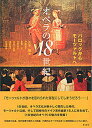 【中古】オペラの18世紀 バロックからモ-ツァルトへ/彩流社/丸本隆(単行本)
