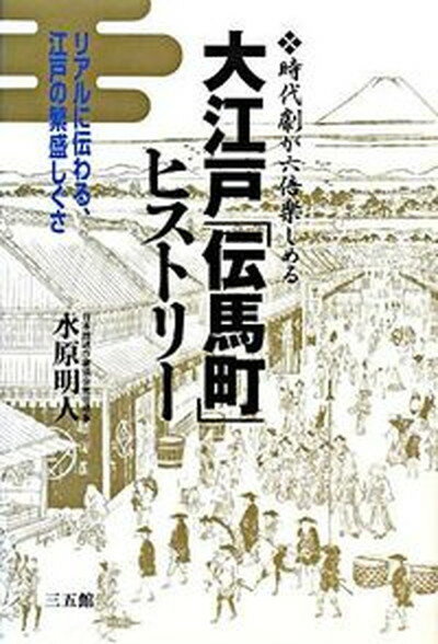 【中古】大江戸「伝馬町」ヒストリ- 時代劇が六倍楽しめる /