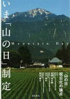 【中古】いま「山の日」制定 mountain　day：「山の日」祝日化の論点 第2版/書苑新社/衛藤征士郎（1941-）（単行本（ソフトカバー））