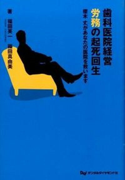 【中古】歯科医院経営労務の起死回生 櫻木丈があなたの医院を救います /デンタルダイヤモンド社/福田英一（単行本）