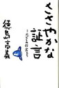 【中古】ささやかな証言 忘れえぬ作家たち /紅書房/徳島高義(単行本)