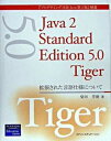 【中古】Java 2 Standard Edition 5.0 Tiger 拡張された言語仕様について /桐原書店/柴田芳樹(単行本)