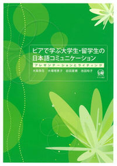 ◆◆◆おおむね良好な状態です。中古商品のため使用感等ある場合がございますが、品質には十分注意して発送いたします。 【毎日発送】 商品状態 著者名 大島弥生、大場理恵子 出版社名 ひつじ書房 発売日 2012年02月 ISBN 9784894...