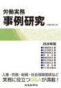 【中古】労働実務事例研究 2020年版 /労働新聞社/労働新聞社(単行本(ソフトカバー))