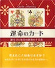 【中古】運命のカード―誕生日と毎日の運勢の手引書（単行本）