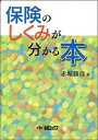 【中古】保険のしくみが分かる本 /金融ブックス/赤堀勝彦(単行本)