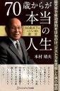 70歳からが本当の人生 最大手で年功序列をはねのけ、リストラを克服した男の /にじゅういち出版/本村靖夫（単行本）