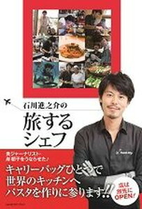 【中古】石川進之介の旅するシェフ /メトロポリタンプレス/石川進之介(単行本(ソフトカバー))