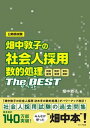 【中古】畑中敦子の社会人採用数的処理ザ ベスト 判断推理 数的推理 資料解釈 公務員試験 /エクシア出版/畑中敦子（単行本（ソフトカバー））