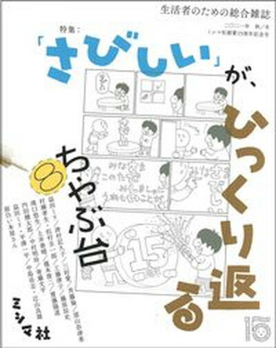 【中古】ちゃぶ台 生活者のための総合雑誌 ミシマ社創業15周年記念号 8 2021年秋／冬号 /ミシマ社 単行本 ソフトカバー 