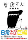【中古】完全版普通の人 /クレヴィス/安西水丸(単行本)