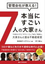 【中古】管理会社が教える!本当にすごい7人の大家さん /住宅新報出版/アートアベニュー(単行本)