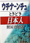 【中古】ウチナ-ンチュときどき日本人 /ゆい出版/照屋寛徳（単行本）