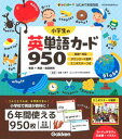 【中古】小学生の英単語カード950 単語＋熟語 会話表現 /学研プラス/佐藤久美子（単行本）