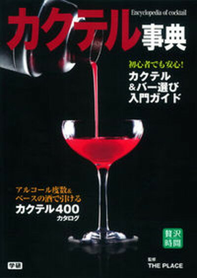 【中古】カクテル事典 カクテル400点徹底ガイドカクテル＆バ-入門の決定 /学研パブリッシング/THE　PLA..