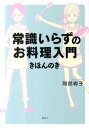 【中古】常識いらずのお料理入門 きほんのき/講談社/阿部絢子（単行本（ソフトカバー））