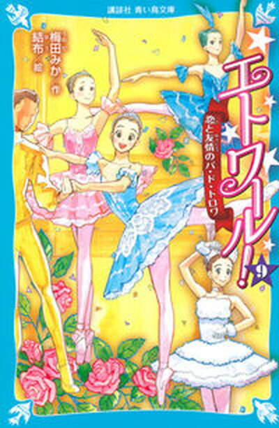 【中古】エトワール！ 9 /講談社/梅田みか（新書）